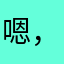 嗯，好😌、不