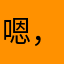 嗯，对，仙女下凡