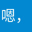 嗯，对，大概就是这样吧……
