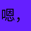 嗯，就这样吧！。