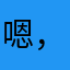 嗯，很好，超级好。