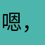 嗯，很棒，就是需要做好准备，随时被限流噢🙂