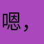 嗯，挺好琛