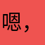 嗯，挺好🙂