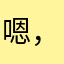 嗯，支持网易