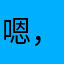 嗯，正在学