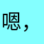 嗯，的经营