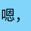 嗯，真的不错，很好用