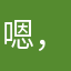 嗯，要评分才能用