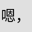 嗯，过了