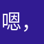 嗯，这个垃圾软件