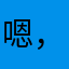 嗯，这么，