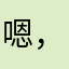 嗯，这是我