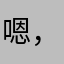 嗯，退不了款，看着办