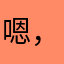 嗯，鉴于好几年前老游戏