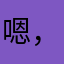 嗯，，了