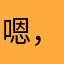 嗯，，mxdk