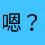 嗯？什么鬼？啊？
