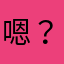 嗯？你说的对