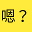 嗯？嗯！嗯……