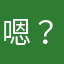 嗯？我是老婆