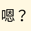 嗯？我说的对