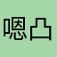 嗯～凸- -凸