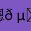 嗯𠵇
