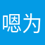 嗯 为了无广告