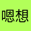 嗯 想不到