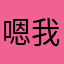 嗯 我要提示