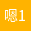 嗯-12345
