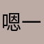 嗯..一直給我閃退