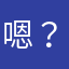 嗯...？？