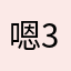 嗯.......3