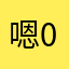 嗯0007