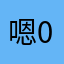 嗯088