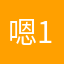 嗯115.