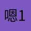 嗯123的133