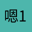嗯123456789应该没人用了吧