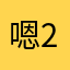 嗯213嗯