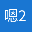 嗯23479
