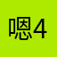 嗯45619734815