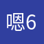 嗯649959499464