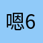 嗯664