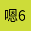 嗯688