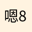 嗯84619661