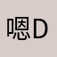 嗯DVD酒店举办的就是你