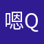 嗯QQ给