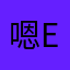 嗯eeeeer